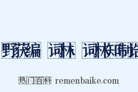 野获编·词林·词林知制诰是什么意思的图片